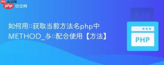 如何用::获取当前方法名php中METHOD_与::配合使用【方法】