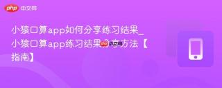 小猿口算app如何分享练习结果_小猿口算app练习结果分享方法【指南】