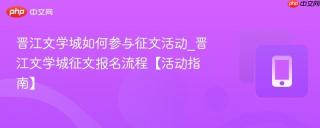 晋江文学城如何参与征文活动_晋江文学城征文报名流程【活动指南】