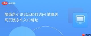 随缘居小说论坛如何访问 随缘居网页版永久入口地址