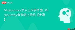 Midjourney怎么上传参考图_Midjourney参考图上传统【步骤】