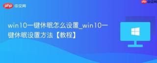 win10一键休眠怎么设置_win10一键休眠设置方法【教程】