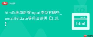 html5表单新增input类型有哪些_emailteldate等用法说明【汇总】
