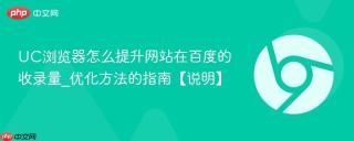 UC浏览器怎么提升网站在百度的收录量_优化方法的指南【说明】
