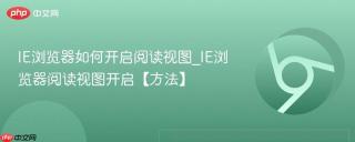IE浏览器如何开启阅读视图_IE浏览器阅读视图开启【方法】