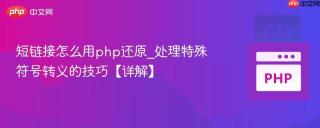 短链接怎么用php还原_处理特殊符号转义的技巧【详解】