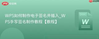 WPS如何制作电子签名并插入_WPS手写签名制作教程【教程】