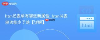 html5表单有哪些新属性_html4表单功能少了啥【详解】