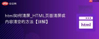 html如何清屏_HTML页面清屏或内容清空的方法【详解】