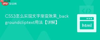 CSS3怎么实现文字渐变效果_backgroundcliptext用法【详解】