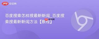 百度搜索怎样搜最新新闻_百度搜索搜最新新闻方法【教程】