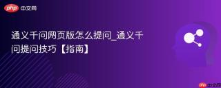 通义千问网页版怎么提问_通义千问提问技巧【指南】
