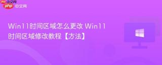 Win11时间区域怎么更改 Win11时间区域修改教程【方法】