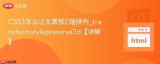 CSS3怎么让元素按Z轴排列_transformstylepreserve3d【详解】