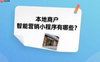 本地商户智能营销小程序有哪些?