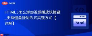 html5怎么添加视频播放快捷键_支持键盘控制的js实现方式【详解】