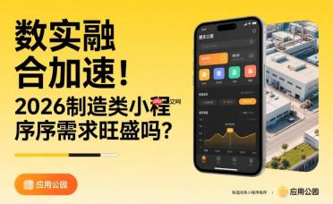 数实融合加速!2026制造类小程序需求旺盛吗?