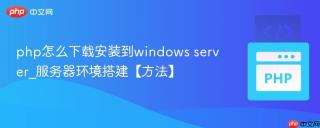 php怎么下载安装到windows server_服务器环境搭建【方法】