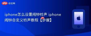 iphone怎么设置闹钟铃声 iphone闹钟自定义铃声教程【步骤】