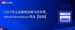 CSS3怎么给表格加斑马纹效果_nthchildoddeven用法【指南】