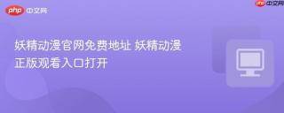 妖精动漫官网免费地址 妖精动漫正版观看入口打开