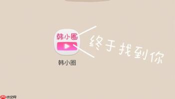 韩小圈系统官网 韩小圈系统官方网站登录网址