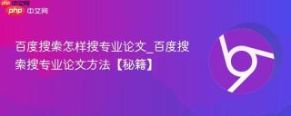 百度搜索怎样搜专业论文_百度搜索搜专业论文方法【秘籍】