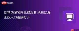 妖精动漫官网免费观看 妖精动漫正版入口直接打开