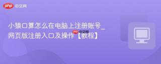 小猿口算怎么在电脑上注册账号_网页版注册入口及操作【教程】
