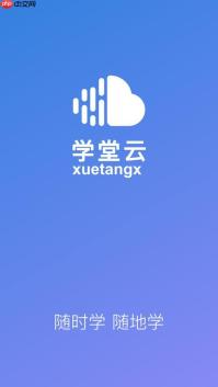 学堂云app怎么用第三方授权登录_学堂云app授权登录绑定与切换教程【攻略】