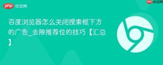百度浏览器怎么关闭搜索框下方的广告_去除推荐位的技巧【汇总】
