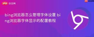 bing浏览器怎么管理字体设置 bing浏览器字体显示的配置教程