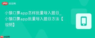 小猿口算app怎样批量导入题目_小猿口算app批量导入题目方法【说明】