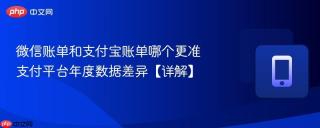 微信账单和支付宝账单哪个更准 支付平台年度数据差异【详解】