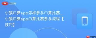 小猿口算app怎样参与口算比赛_小猿口算app口算比赛参与流程【技巧】
