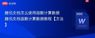 腾讯文档怎么使用函数计算数据 腾讯文档函数计算数据教程【方法】