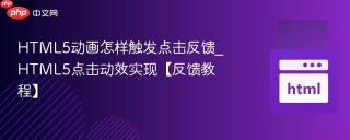 HTML5动画怎样触发点击反馈_HTML5点击动效实现【反馈教程】