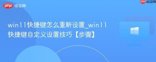 win11快捷键怎么重新设置_win11快捷键自定义设置技巧【步骤】
