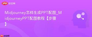 Midjourney怎样生成PPT配图_MidjourneyPPT配图教程【步骤】