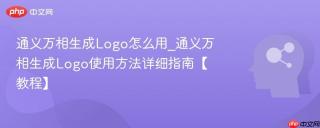 通义万相生成Logo怎么用_通义万相生成Logo使用方法详细指南【教程】