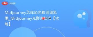 Midjourney怎样加光影词调氛围_Midjourney光影词技巧【攻略】