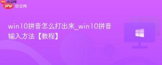 win10拼音怎么打出来_win10拼音输入方法【教程】