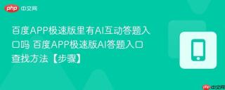 百度APP极速版里有AI互动答题入口吗 百度APP极速版AI答题入口查找方法【步骤】