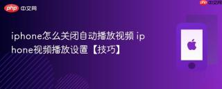 iphone怎么关闭自动播放视频 iphone视频播放设置【技巧】
