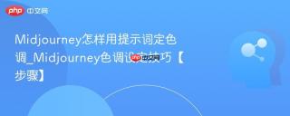 Midjourney怎样用提示词定色调_Midjourney色调设定技巧【步骤】