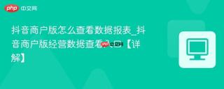 抖音商户版怎么查看数据报表_抖音商户版经营数据查看入口【详解】