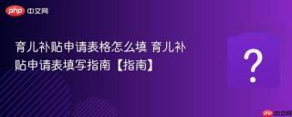 育儿补贴申请表格怎么填 育儿补贴申请表填写指南【指南】
