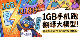 只要1GB！旧手机也能跑？腾讯开源新模型太强了