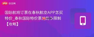 国际航班订票在春秋航空APP怎买特价_春秋国际特价票抢购与限制【攻略】