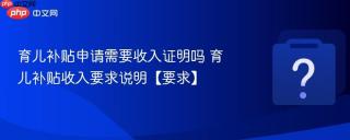 育儿补贴申请需要收入证明吗 育儿补贴收入要求说明【要求】